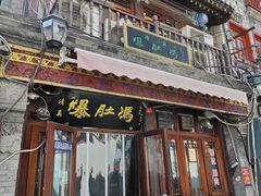 -爆肚冯(廊房二条店)