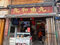 -永和鱼丸(南后街店)