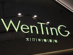 -WenTinG文汀·半糖蛋糕(合生汇店)