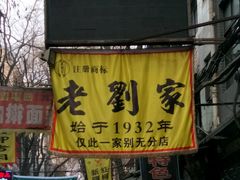 门面-老刘家泡馍·陕西老字号(钟楼广济街店)