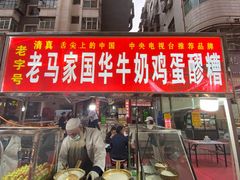 门面-清真老马家国华牛奶鸡蛋醪糟(正宁路店)
