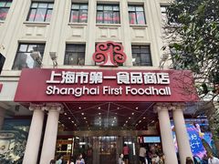 -南八仙·老上海味道(南京东路店)