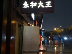 门面-永和大王(巨峰路店)