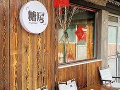 -糖房咖啡(南锣鼓巷店)