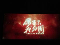 -首都电影院(天津店 中国巨幕)
