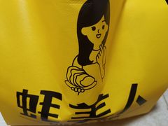 -蚝美人·生蚝海鲜烧烤(茶花园店)