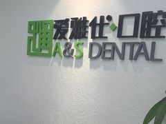 -爱雅仕口腔·数字化矫正中心(国贸门诊)
