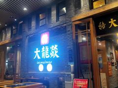 门面-大龙燚火锅(白石洲店)