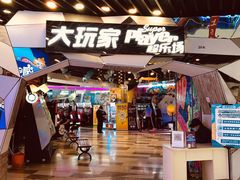 -大玩家(通州万达广场店)
