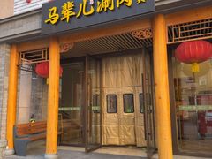-牛街·马辈儿涮肉(牛街二店)