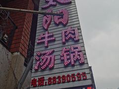 -花水湾红太阳牛肉汤锅