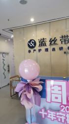 -蓝丝带产后恢复中心·催乳·通乳(九龙坡香榭里店)
