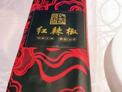 -红辣椒·川菜·火锅(科华路店)