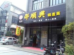 门面-邵顺兴锅盖面(金山宝地店)
