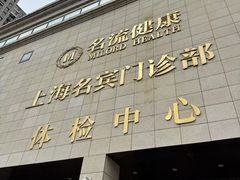 -名流健康高端体检中心·名宾门诊·健康管理