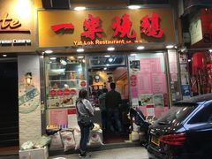 门面-一乐烧鹅(中环店)