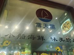 -小船渔村·大连菜(明泽街店)