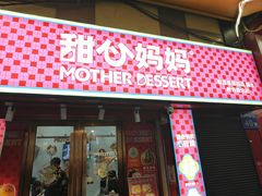 -甜心妈妈·榴莲星级糖水(北京路总店)