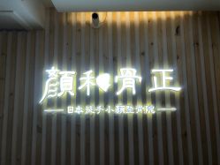 -颜和骨正·明哲式骨相美学整骨