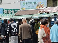 -港华水果街(港华广场店)
