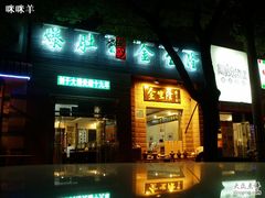 门面-金生隆(六铺炕店)