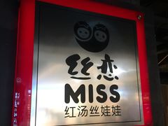 门面-丝恋丝娃娃(逸天城国贸店)