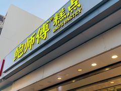-鲍师傅糕点(大沽南路店)