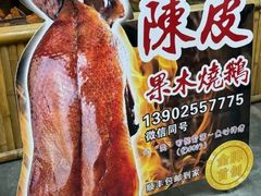 -丰收碗·陈皮果木烧鹅·23年老字号