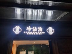门面-谢智冷沾沾(马家巷总店)