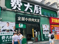 -费大厨辣椒炒肉(太平老街店)