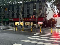 -刘长兴(逸仙桥店)