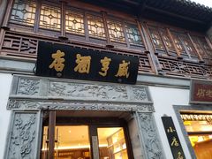 -香园茶社·金陵小灶(老门东店)