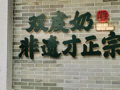 -民信老铺(双皮奶博物馆店)