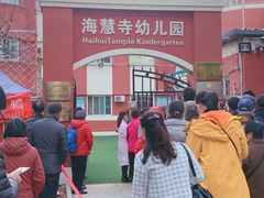 -北京市邮政管理局海慧寺幼儿园