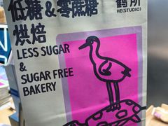 -鹤所·低糖零蔗糖烘焙(长楹店)