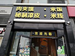 -魏家凉皮(十里河店)