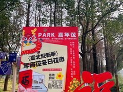 -嘉北郊野公园