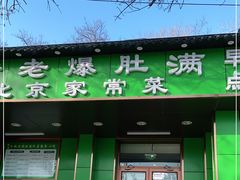 门面-牛街老爆肚满(牡丹园店)