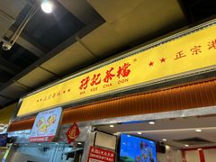 -孖记茶档·热腾茶餐(乐峰店)