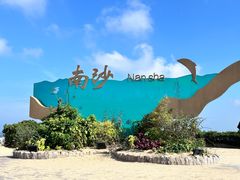 -朱家尖南沙景点