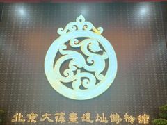 -北京大葆台遗址博物馆