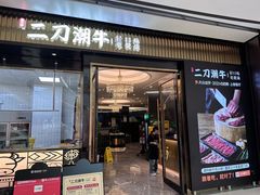 -二刀潮牛(重庆光环购物公园店)