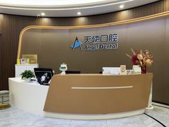 -天使口腔门诊部(上海店)