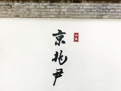 -京兆尹(雍和宫店)