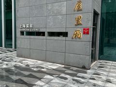 -屋里厢上海菜馆