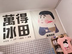 -WONDER ICE 萬得冰田(建設路总店)