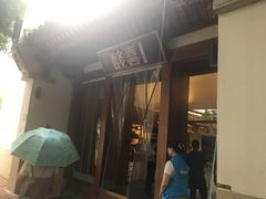 门面-酸喜·三度酸·贵州味