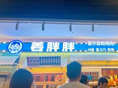 -姜胖胖首尔自助烤肉·蒸汽海鲜大排档(国瑞中心店)