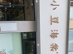 门面-小豆海棠(嘉兴路店)