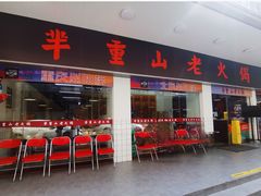 -芈重山老火锅(广州首店)
